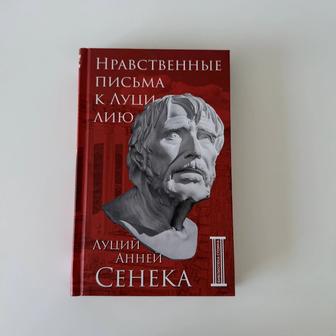 Книга Нравственные письма к Луцилию