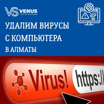 Удаление вирусов с компьютера и ноутбука Алматы