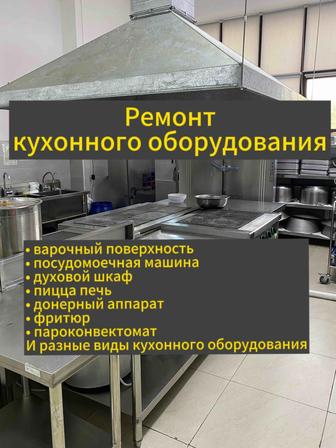 Ремонт плиты , варочный поверхность , духовка . Кухонного оборудования