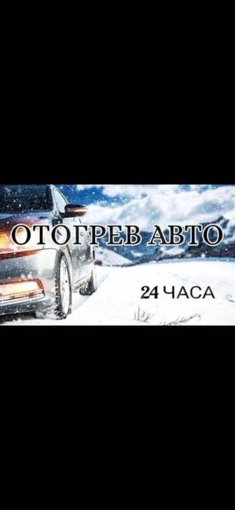 Отогрев авто выездом