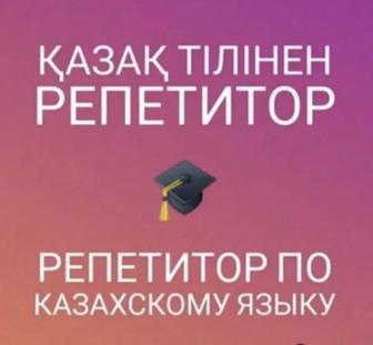 Репетитор по казахскому языку