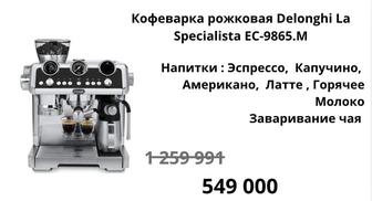 Кофеварка рожковая Delonghi La
Specialista EC-9865.M