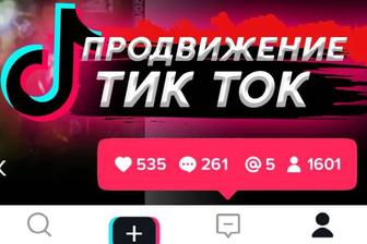 Продвижение тик ток