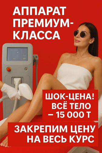 Лазерная эпиляция Премиум аппарат