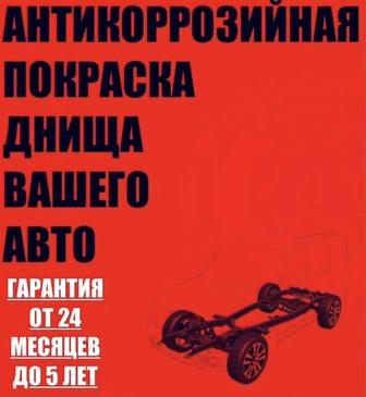 Покраска днища . Антикор .обработка днища .качество