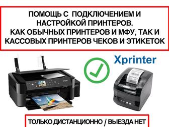 Помощь онлайн с подключением принтера, сканера, принтера чеков и этикеток.