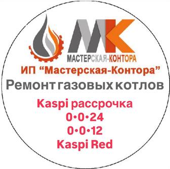 Ремонт газовых котлов в алматы и алматинской области