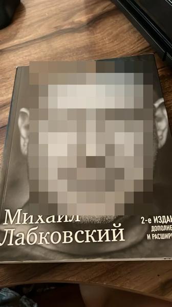 Книга от Михаил Лабковский