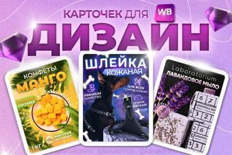 Дизайнер Оформление дизайна карточек валберис и озона