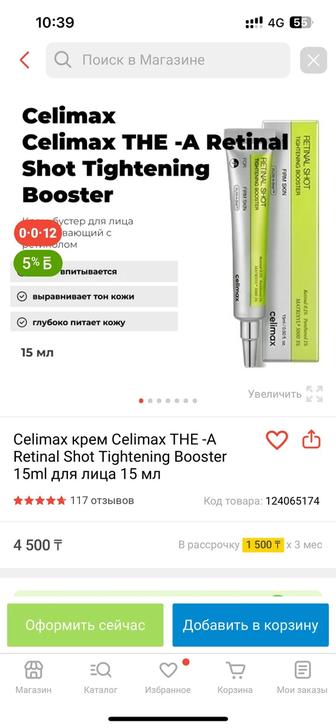 Срочно. celimax сывороткасы мен лифтинг әсері бар крем сатылады