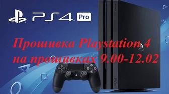 Прошивка Playstation 4 до 12.02 версии!