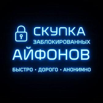 Скупка заблокированных iPhone (модели от 6 до 11)