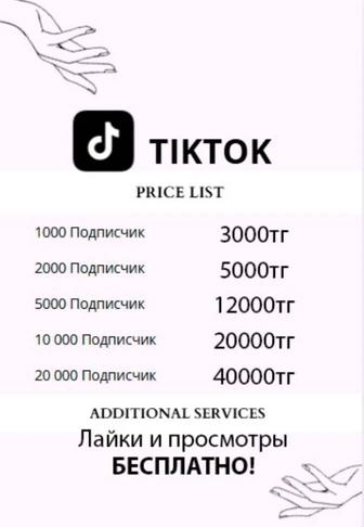 Подписчики в TikTok Быстрое продвижение