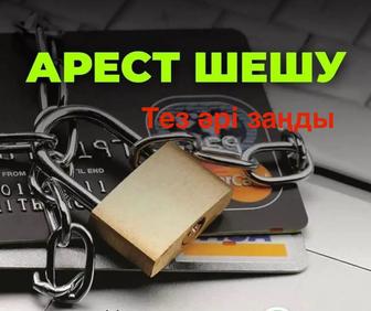Арест шешу