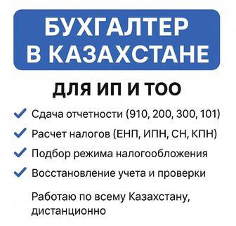 Бухгалтерские услуги ИП/ТОО - отчетность, налоги
