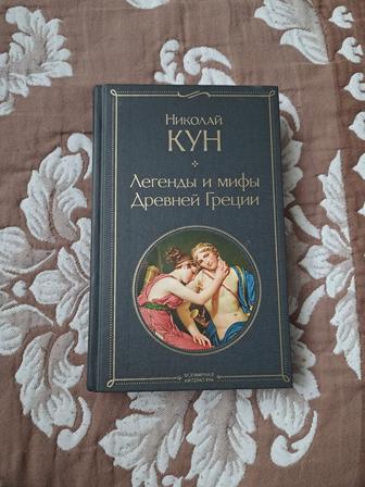 Книга Николая Куна Легенды и Мифы древней Греции