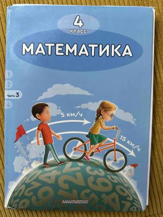 Книга Математика 4 класс (3 часть)