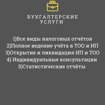 Бухгалтерские услуги