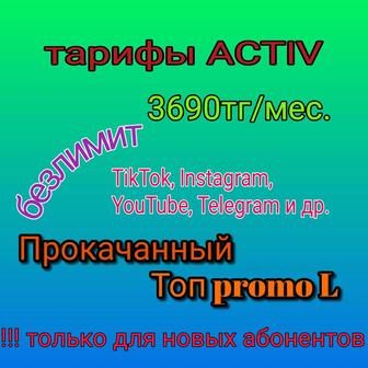 Тарифы актив с БЕЗЛИМИТОМ, подключение для новых абонентов