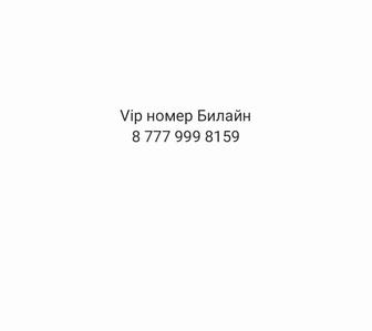 Продам Vip номер Билайн