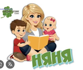 Няня