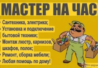 Мастер на час по вызову