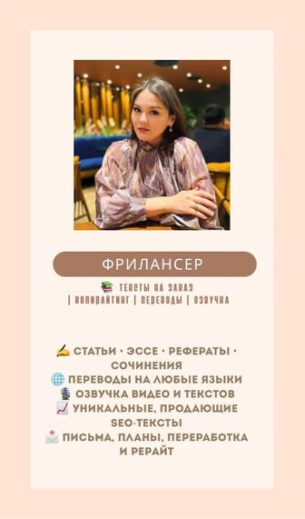 Озвучка, копирайтинг, рефераты, эссе, рерайт, перевод в любой сложности,SEO