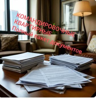 Квартирные, командировочные документы