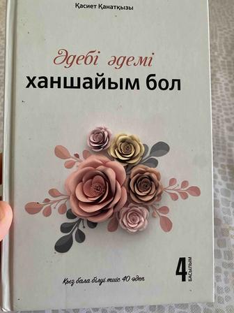 Книга Әдебі әдемі ханшайым бол