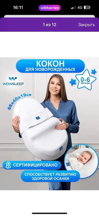 Кокон для новорожденного