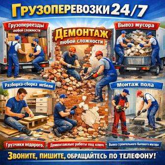 Грузчики 24/7
