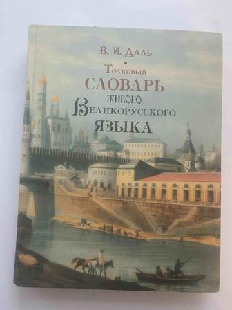 Толковый словарь живого великорусского языка Даля. Книга