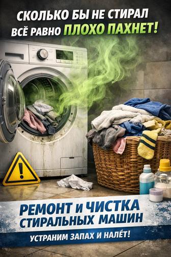 Ремонт и чистка стиральных машин