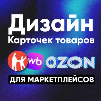 Дизайн карточки для МП, каспи, озон, вб Wildberries