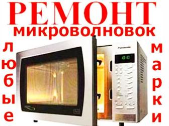 Ремонт микроволновки