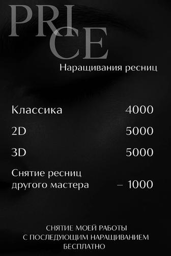 Наращивание ресниц