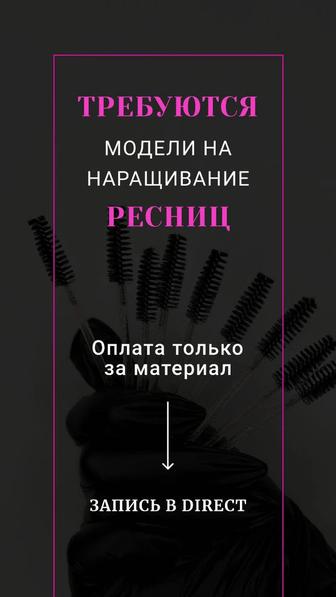 Наращивание ресниц