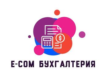 E-com Бухгалтерия