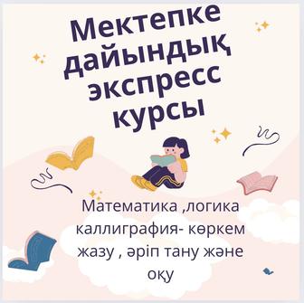 Қазақ тілінде мектепке дайындық! Готовимся в школу на ,,отлично,,!