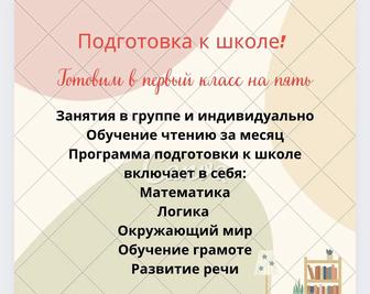 Обучение на русском и казахском языках!Готовимся в школу на ,,отлично,,!