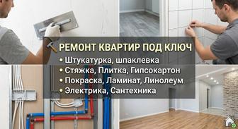 Ремонт квартир под ключ