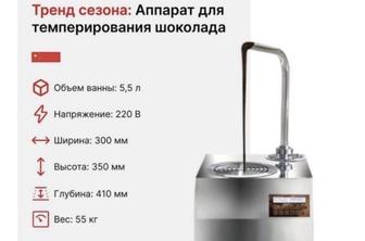 Аппарат для темперирования шоколада