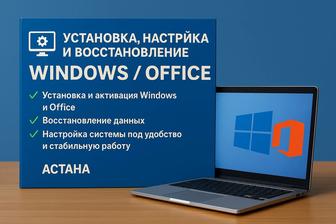 Установка, настройка и восстановление Windows / Office