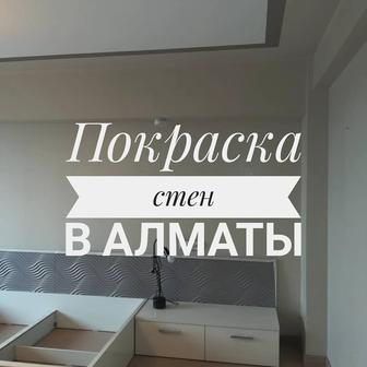 Покраска стен и потолков