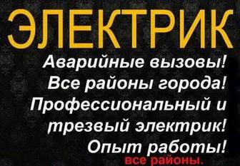 24 часа Аварийные вызовы Опытный Электрик
