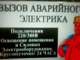 24 часа. Подключения. Круглосуточно.Электромонтаж.Демонтаж220/380в