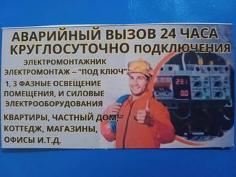 Электромонтажные и Аварийные работы.
