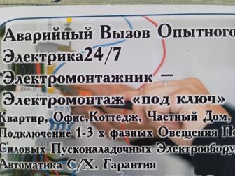 Электромонтажные и Аварийные работы.
