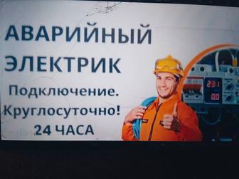 24/7.Аварийные вызовы и Электромонтажные работы.