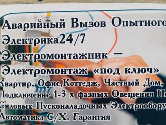 Круглосуточно 24 часа.Опытный Электрик
